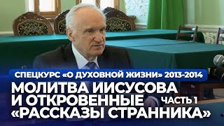 Молитва Иисусова и «Откровенные рассказы странника». Ч.1 (МПДА, 2014.03.11) — Осипов А.И.