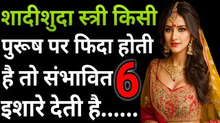 शादीशुदा स्त्री किसी मर्दों पर फिदा होती है तो 7 इशारे देती है || women love facts || motivation