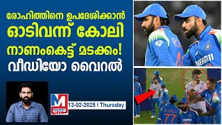 തന്ത്രമുപദേശിക്കാൻ ഓടിയെത്തിയ കോലിക്ക് സംഭവിച്ചത് | Virat Kohli | Rohit Sharma