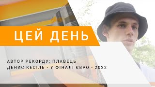 Автор рекорду: плавець Денис Кесіль - у фіналі Євро - 2022