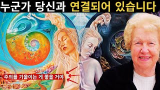 당신의 의지에도 불구하고 누군가가 당신과 연결되고 있다는 7가지 징후 | DOLORES CANNON ♥️