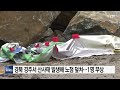 경북 경주서 산사태 발생해 노점 덮쳐...1명 부상 ytn