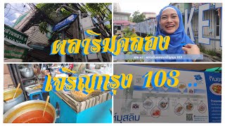 Halal Vibes Thailand | EP.3 ตลาดริมคลองเจริญกรุง 103 : Charoenkrung 103 Market ตลาดมุสลิมลับกลางกรุง