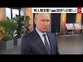 プーチン大統領 モスクワへの無人機攻撃は「テロ」　ゼレンスキー政権を非難（2023年5月31日）