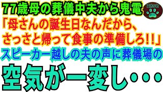 【スカッとする話】77歳母の葬儀中に夫から鬼電「母さんの誕生日なんだからさっさと帰って準備しろ！」スピーカー越しの夫の声に葬儀場の空気が一変し…