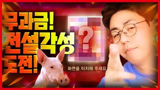 [만만] 리니지M 무과금 본주님의 전설각성 도전! 실패하면 사회복귀 하겠습니다(파푸 9서버)