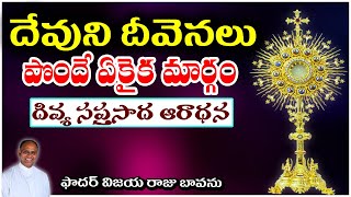 దేవుని దీవెన పొందాలంటే / If you want receive blessing / Eucharistic Adoration / God's Blessings