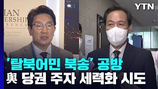 여야, '탈북어민 북송' 공방...與 당권 주자 세력화 시도 / YTN