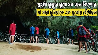 জল ভর্তি গুহায় বন্দি ১৩  কিশোর |থাইল্যান্ডের ঘটনা | Thirteen Lives (2022) Movie Explained In Bangla