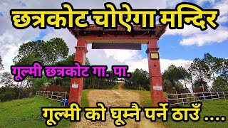 Gulmi Chhatrakot Choyaga Mandir || Chhatrakot Mandir || aatit vlog|| #gulmi  #Aatit vlog