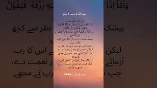 Surah Fajr Ayat 14-16 With Urdu Translation