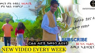 New Eritrean full street quiz 2025/ናይ ጎደና ሕቶታት ብምኽንያት ልደተን ሓዱሽ ዓመትን 2025 ምስ ካሪዝማ \u0026 ሪም ሰዒድ