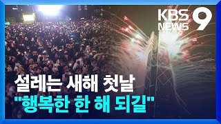 설레는 새해 첫 순간들…“더 행복한 새해가 되길” [9시 뉴스] / KBS  2024.01.01.