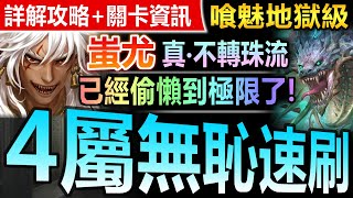 【神魔之塔】固版流蚩尤 真．不轉珠 2分11秒【喰魅地獄級】4屬或以上成就◎無恥速刷【極限偷懶無合作打法！蚩尤不轉珠速刷喰魅地獄級！】(成為起源的奴僕◎器官的守衛)