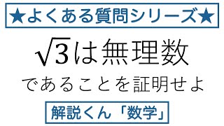 【動画で解説】√３は無理数であることを証明せよ（1049 高校数学）