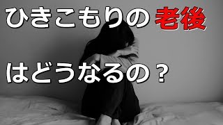 老後 ひきこもりの老後は どうなるの？