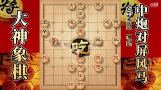 大神象棋：大神过宫炮请君入瓮，看穿意图轻松得子，天地炮带走