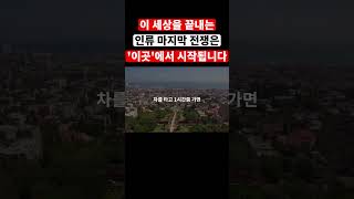 성경에 기록된 인류 역사를 끝내는 마지막 전쟁이 일어날 장소는 바로 '이곳'입니다