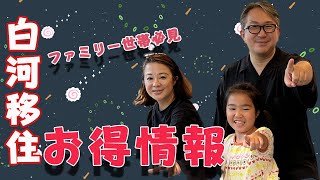 移住お得情報　ファミリー子育て世代必見　髙田ファミリーの移住体験記その１ 福島県白河お試し移住＃28