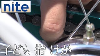 【事故再現】 自転車「7.子どもが自転車で指を切断」