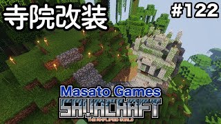 【マイクラ】#122：寺院をリフォームして空間を広げ暮らしやすく:Amplified Hard Multi（SAVACRAFT）