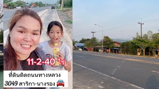 ที่ดินติดถนน ทางหลวงสาริกานางรอง 3049 ขนาด 11-2-40 ไร่ พร้อม ถนนกลางแปลง สระน้ำใส