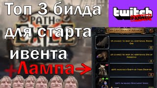 Топ билды для перезапуска лиги 3.25 ивент + БАН НА TWITCH