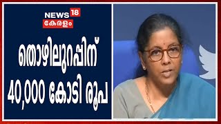 തൊഴിലുറപ്പ് പദ്ധതിക്ക് 40,000 കോടി രൂപ കൂടി- FM Nirmala Sitharaman LIVE | MGNREGA