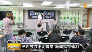 【2014.07.08】吳釗燮遭特偵組傳喚 未講明案由 -udn tv