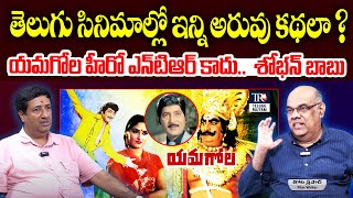 ఇన్ని అరువు కథలా ? | Tragedy Behind NTR Yamagola Movie | Telugu Movies Copy Stories | Telugu Rajyam