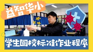 蒲种益智华小｜学生回校标准作业程序【SOP】{复课新常态}