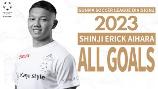 【相原エリキ真二 2023 ALL GOALS】群馬県社会人サッカーリーグ1部/邑楽ユナイテッドFC powered by GRAND