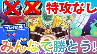 【ぷにぷに】挑戦者のカミナラス五郎をUZ＆ZZZ＆特攻なしで攻略！これで勝てるぞ！