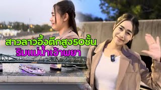 สาวลาวตกใจตึกสูง50ชั้นเมืองไทยยืนดูบนสพานปกเกล้า