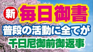 【新 毎日御書 038】普段の活動に全てが「千日尼御前御返事（雷門鼓御書）新1745・全1316」