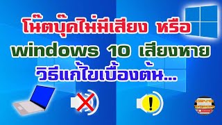 โน๊ตบุ๊คไม่มีเสียง windows 10 หรือ windows 10 เสียงหาย วิธีแก้ไขเบื้องต้น