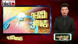 【午間總結】港股半日升26點 二萬四得而復失（2013年12月2日）