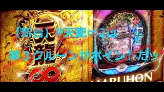 【新台】P天龍∞2は第３クルーンがポイントだッ！