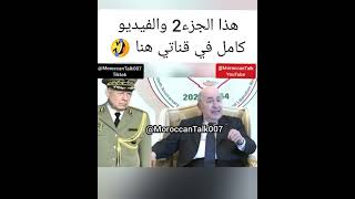 إجتماع تبون مع حلفائه في الجزائر والمؤامرة على #المغرب (الجزء2)🤣 #الجزائر .. #الصحراء_المغربية