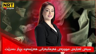 پانۆراما - سبەی لەبارەی مووچەی فەرمانبەرانی هەرێمەوە بڕیار دەدرێت