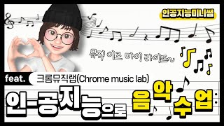 🎶 크롬뮤직랩으로 씐나는 음악수업 🎶  주체 안되는 흥 주의 ⚠️