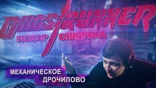 Разбор спидрана по Ghostrunner Any% OOB.