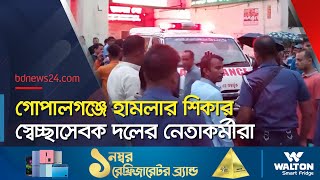 গোপালগঞ্জে স্বেচ্ছাসেবক দলের নেতা নি*হ*ত | Gopalganj News | @bdnews24