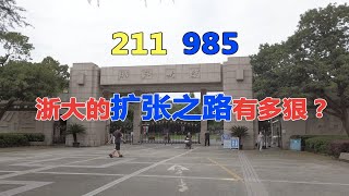 全国排名前三的浙江大学，扩张之路有多狠，让浙江只有一所985