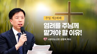 "염려를 주님께 맡겨야 할 이유!" (주일 제2예배 설교: 김동욱 목사, 일시: 23. 6. 4)