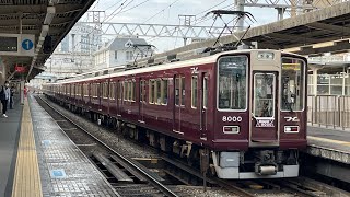 阪急8000f(Memorial8000)十三発車