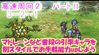 【ロマサガRS】　２章3－2－1攻略パートⅡ　ジョー育成でより早く3ターン周回出来る　普段の引率キャラを別スタイル使ってお手軽育成しよう　マドレーン編　【ロマサガ リユニバース】