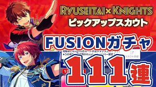 【あんスタ】流星隊×KnightsFUSIONスカウト｜Knights狙いで111連【ガチャ実況】