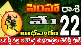 సింహారాశి 22 స్త్రీ వల్ల డబ్బు simha rasi may 2024 | simha rasi #Todayrasiphalalu