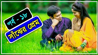 সাঁঝের প্রেম | পর্ব - ১৮ | Sajher prem | Part - 18 | ভালোবাসার গল্প | Faruk's Diary